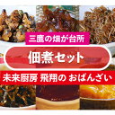 【ふるさと納税】No.189 佃煮セット ／ 詰め合わせ 惣菜 つまみ 味噌 送料無料 東京都