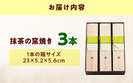 ケーキ 抹茶の窯焼き（3入） おやつ 菓子 お茶 スイーツ 広島県福山市/有限会社勉強堂[BAFL048]