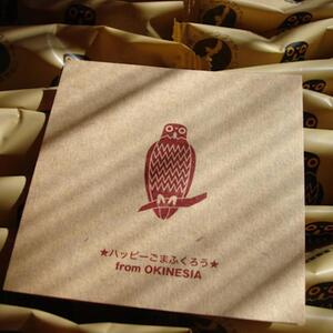 【那覇市長賞　最優秀賞受賞！】ごまふくろう　20袋入り｜ごまふくろう