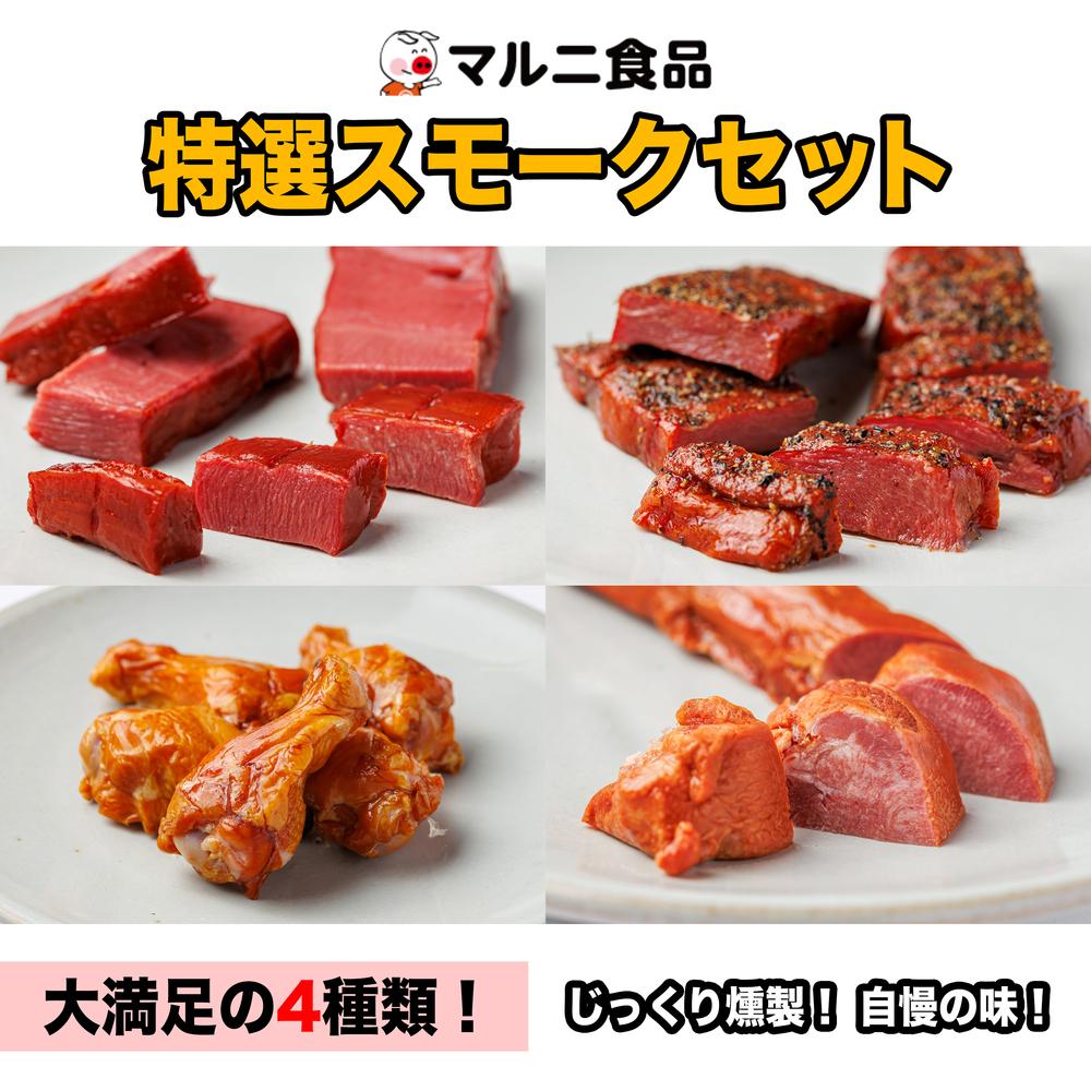 【ふるさと納税】特選スモークセット | 食品 加工食品 人気 おすすめ 送料無料