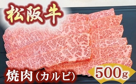 松阪牛極上霜降りカルビ焼肉用500ｇ焼肉のたれ付 牛肉 焼肉【3.4-5】