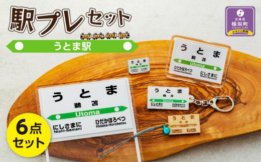 駅プレセット（うとま駅） 【 駅名プレート 駅プレマグネット 駅プレセット 日高本線 電車 駅 駅名 名前 プレスタンド ピンズ キーホルダー 鉄道ファン train TRAIN 北海道 様似町 】