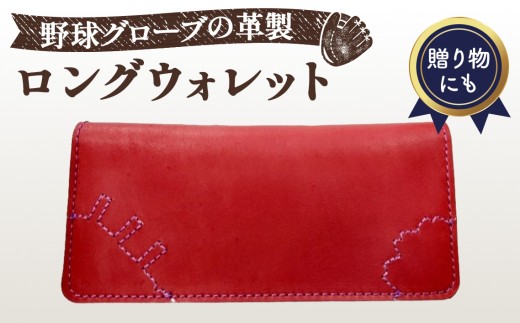 野球グローブの革製 手作り ロングウォレット　長財布WPL ／ロングウォレット 長財布 野球グローブ グローブ革 手作り 手裁断 ワイン パープルステッチ 9×19×2cm カード10枚 隠しカード入れ 札入れ 桜モチーフ ウェブ 常温便 No.162