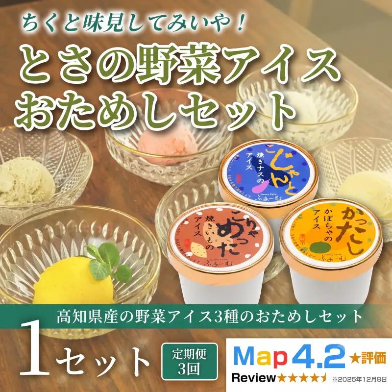 とさの野菜おためしアイス 3個 アイス定期便 3回 アイスクリーム_BQ126
