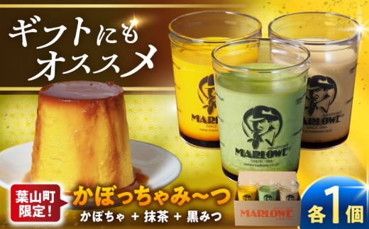 かぼっちゃみーつ プリンセット/ プリン スイーツ デザート かぼちゃプリン 抹茶プリン 黒みつプリン ぷりん 濃厚 おやつ 洋菓子 お菓子 おかし おやつ 土産 ギフト プレゼント 人気 おすすめ プリン デザート スイーツ 贈答品 贈答用 プリン 贈答 贈り物 葉山町 プリン【日付指定可】【(有)マーロウ】 [ASAY058]