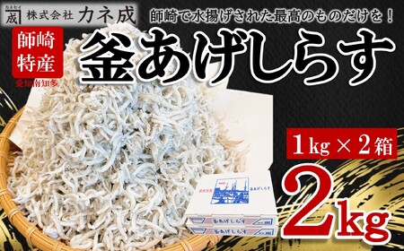 【ふるさと納税】 釜揚げ しらす 2kg (1kg×2) 小分け  減塩 無添加 無着色 冷凍 愛知県 南知多町 ご飯 ごはん 丼 料理 国産 カネ成 シラス 人気 おすすめ [配送不可地域：離島]  ( しらす しらす しらす しらす しらす しらす しらす しらす しらす しらす しらす しらす しらす しらす しらす しらす しらす しらす しらす しらす しらす しらす しらす しらす しらす しらす しらす しらす しらす しらす しらす しらす しらす しらす )