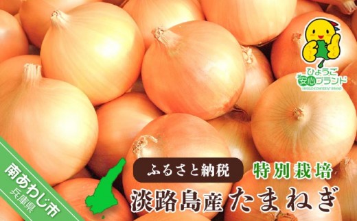 
                  【量が選べる！淡路島玉ねぎ！】【あさひサンファーム】【サイズ混合】兵庫県認証食品★特別栽培★淡路島たまねぎ
                