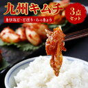 【ふるさと納税】九州キムチ（きびなご・ごぼう・らっきょう）3点セット