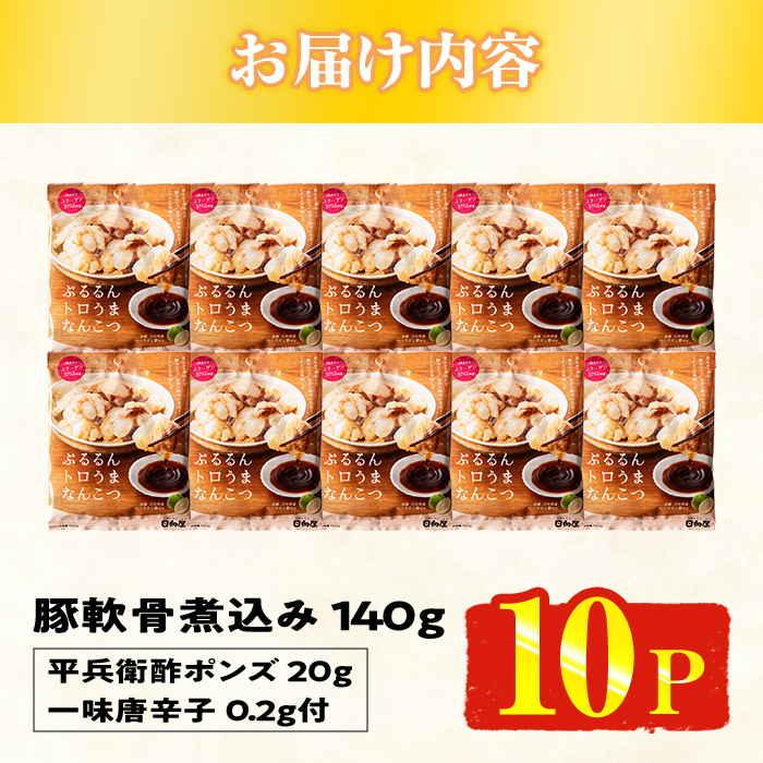 ＜2週間以内発送！＞ぷるるん トロうま なんこつ (計10P・へべすポン酢、一味唐辛子付き) 豚肉 軟骨 おつまみ 平兵衛酢 ポン酢 一味 唐辛子 常温 保存 国産 簡単調理【AP-64】【株式会社 