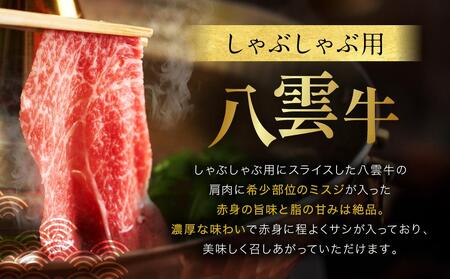 八雲牛 肩しゃぶしゃぶ300g 【 肉 お肉 にく 牛 牛肉 肩しゃぶしゃぶ しゃぶしゃぶ 300g 300g×1パック 食品 グルメ お取り寄せ お取り寄せグルメ  八雲町 北海道 】