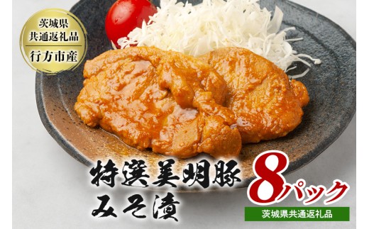 特選美明豚 みそ漬け 150g×8パック セット 国産 茨城県産 SPF豚 豚肉 味噌漬け 熟成味噌仕立て 柔らかジューシー ご飯のお供 お弁当 焼くだけ簡単 贈答用 ギフト 冷凍配送 茨城県 潮来市 【茨城県共通返礼品（行方市産）】(021-0126)