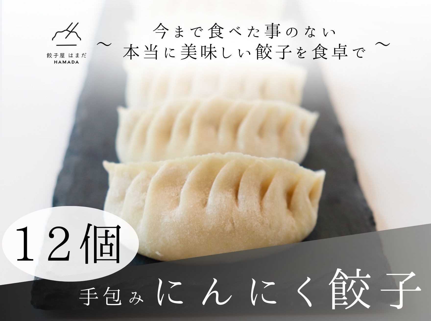 
            手包みにんにく餃子Sパック　12個入り
          