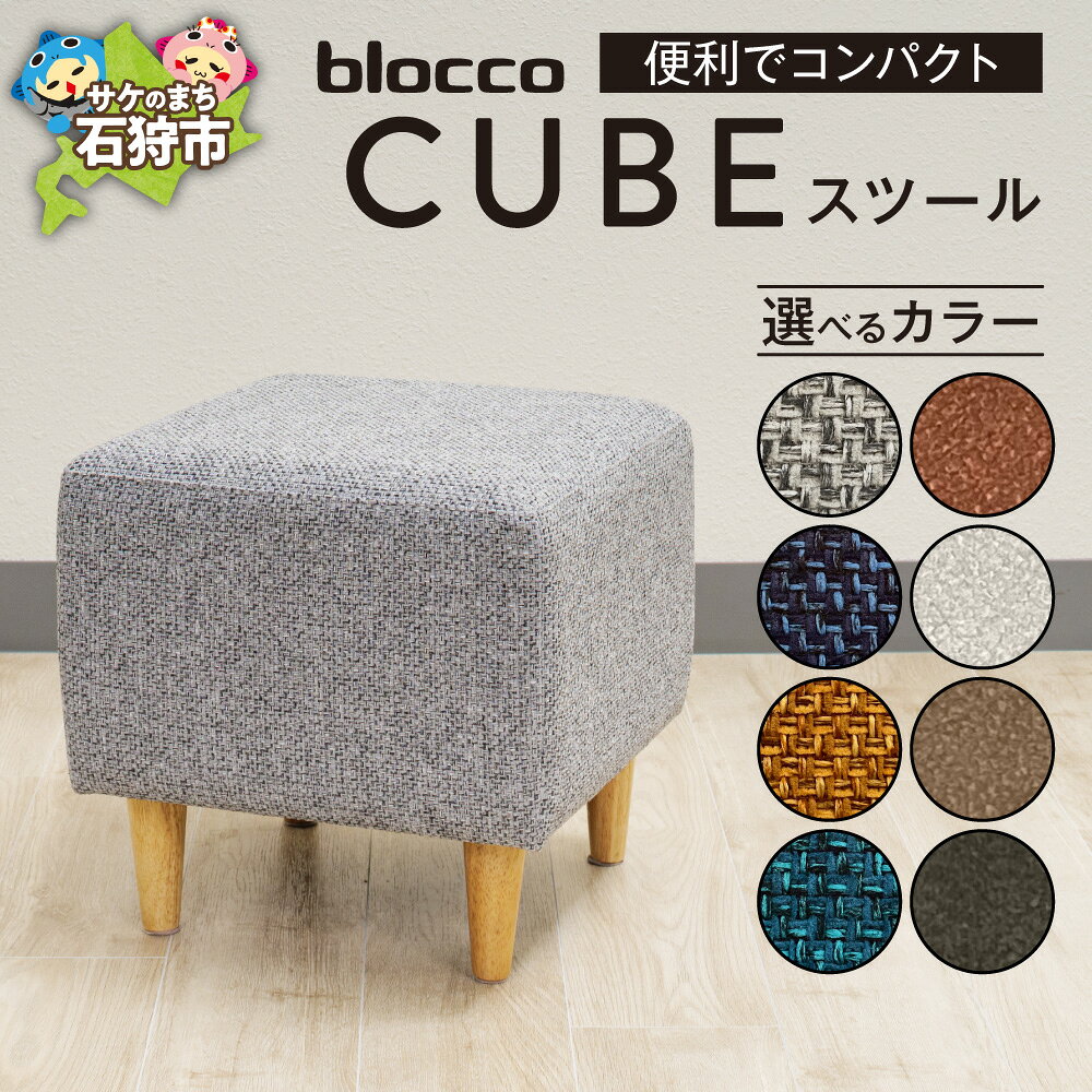 【ふるさと納税】 blocco CUBE スツール 【選べる カラー】 グレー ブルー イエロー ターコイズ レンガ オフホワイト ライトブラウン チャコール 家具 インテリア 椅子 ブロッコ 青山 高級 家具 ボックス チェア オットマン サイドテーブル 長持ち おしゃれ 北海道 石狩市