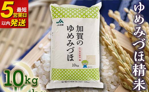 令和6年産 ゆめみづほ精米10kg 新米 最短5営業日以内発送 ギフト 贈り物 グルメ 食品 復興 震災 コロナ 能登半島地震復興支援 北陸新幹線 F6P-2094