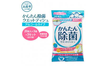 かんたん除菌 ウエットティッシュ アルコールタイプ 20枚入り×3P×3セット(合計9個) 高知県土佐市 【テンポイント株式会社】 [BQBI004]