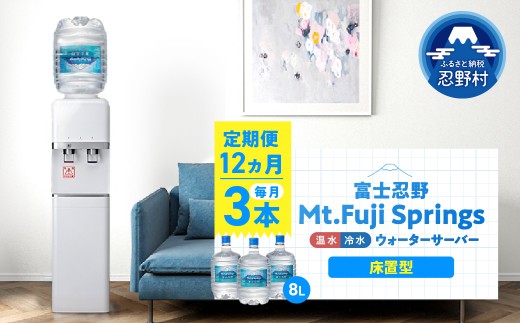 【12ヶ月定期便】富士忍野　Mt．Fuji　Springs　8L×3本　12ヶ月コース（ウォーターサーバーレンタル無料）【SHC-F9000SW（床置型）】※沖縄県、離島不可