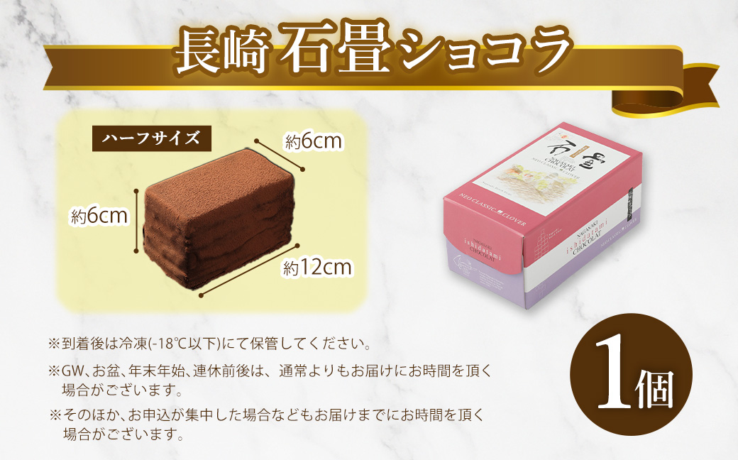 長崎石畳ショコラ ハーフサイズ 1個