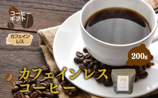 【 お試し 】 カフェインレス コーヒー ( 中細挽き ) 200g | コーヒー 珈琲 コーヒー豆 アイスコーヒー エスプレッソ ブラック カフェオレ 岐阜県 北方町