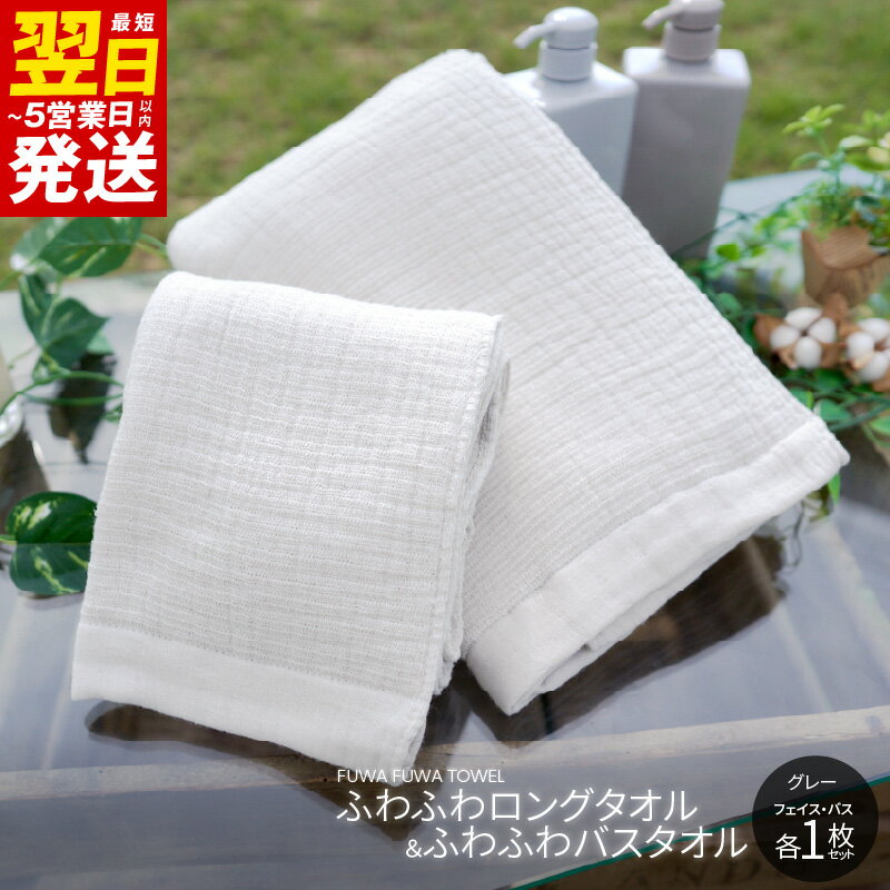 【ふるさと納税】＼最短翌日〜5営業日以内発送／ 高吸水 ふわふわバスタオル&ロングタオル 2枚セット（ライトグレー） ※ 単色 新生活 新生活応援