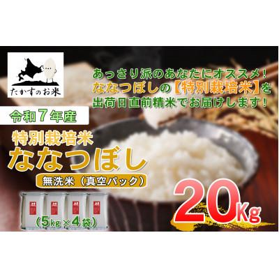 ふるさと納税 鷹栖町 令和7年産「特別栽培米 ななつぼし(無洗米)」真空パック 20kg(5kg×4袋)