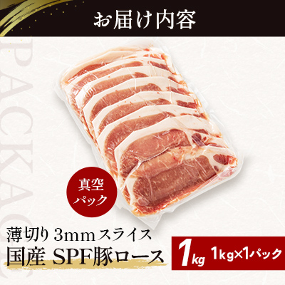 北海道産 SPF豚ロース 1kg×1袋 | 豚肉 ポーク 冷凍 厚さ約3mm 豚 ぶた肉 ブタ肉 豚ロース 肉 お肉 精肉 厚切り 熟成 北海道産 国産 とんかつ ポークソテー ステーキ カツ丼 カツ