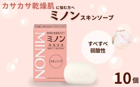 ミノンスキンソープ　10個 / 敏感肌 乾燥肌 スキンソープ スキン石鹸 石鹸 せっけん ボディケア スキンケア 日用品 ミノン 第一三共ヘルスケア 千葉県 匝瑳市 送料無料