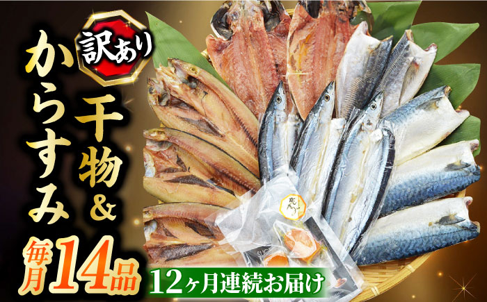 
【全12回定期便】長崎加工 訳ありおまかせ干物　4種類(12枚) とカラスミ詰め合わせ 長崎県/長崎旬彩出島屋 [42AAAJ028]
