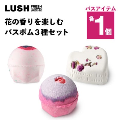 LUSH (ラッシュ) 花の香りを楽しむ 入浴剤3種セット