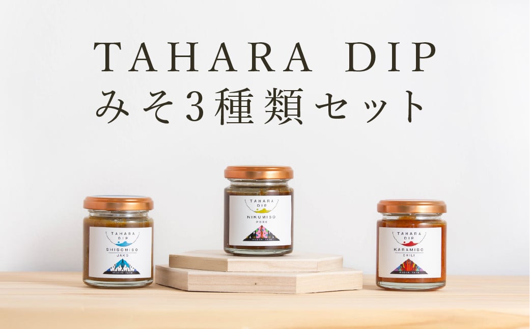 
            ＴＡＨＡＲＡＤＩＰ みそ3種類セット  調味料 ギフト プレゼント 味噌 国産 野菜  愛知県 田原市
          