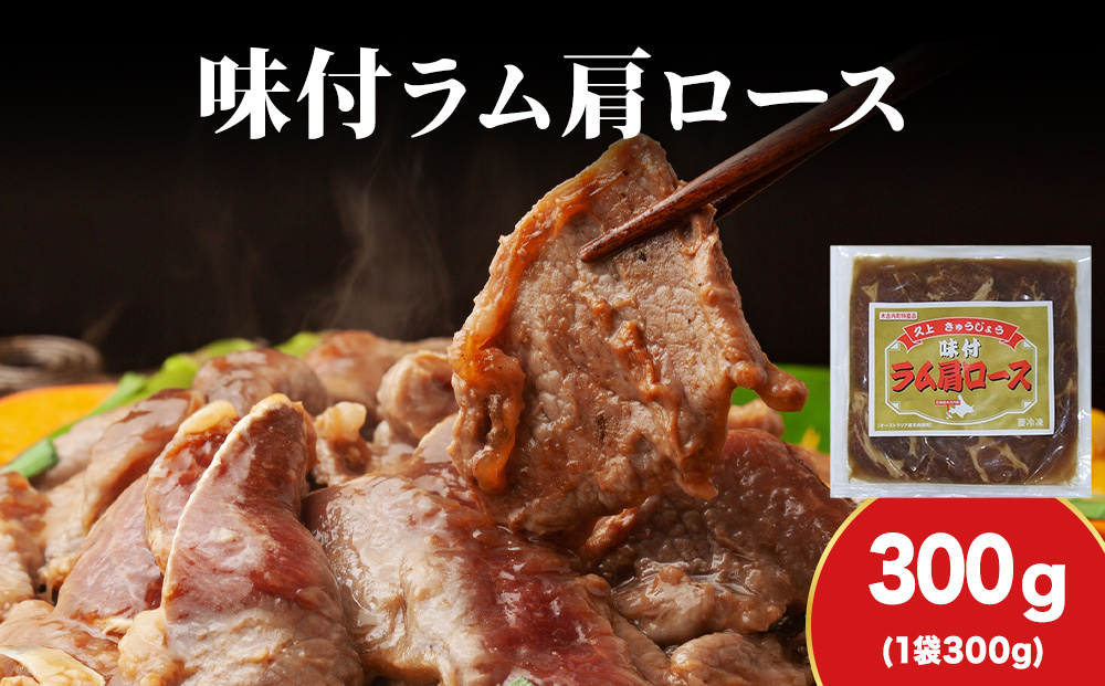 【久上 工藤商店】木古内町『熟味焼肉 久上』の味付けラム肩ロース 300ｇ 1袋