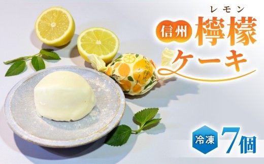 信州檸檬ケーキ 7個 | スイーツ 焼菓子 お取り寄せ 個包装 冷凍 ギフト プレゼント お土産 レモン ケーキ チョコレート【御菓子処花岡】