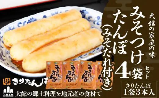 【具なし・常温】みそつけたんぽ（みそたれ付き）4袋　45P1752【山王食品 】
