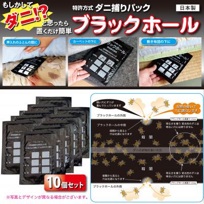 ふるさと納税 羽曳野市 【ダニ捕りパック】ブラックホール10個パック