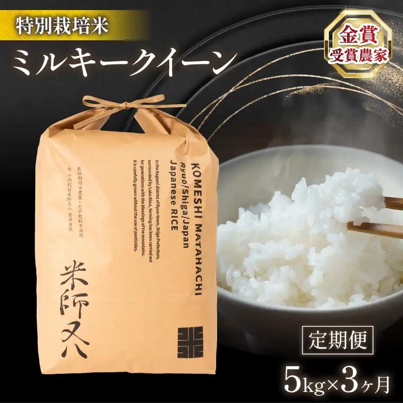米 定期便 ミルキークイーン 5kg × 3ヶ月 令和7年産