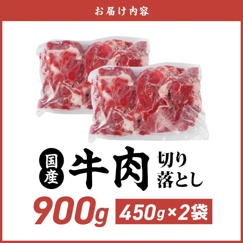国産牛切り落とし900g〔LF-3604〕_(都城市) 国産牛 切り落とし 切落し 450g 2袋 牛丼 炒め物 肉 おかず 食卓 料理 牛 旨味 まろやか 柔らかい