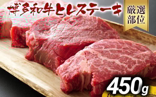 
博多和牛ヒレステーキ 450g（150g×3枚） 黒毛和牛 お取り寄せグルメ お取り寄せ お土産 九州 福岡土産 取り寄せ グルメ MEAT PLUS CP029
