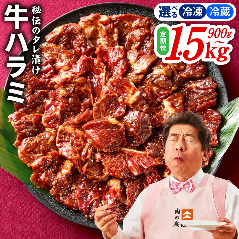 【ふるさと納税】＼定期便／ 牛肉 牛ハラミ 選べる 内容量 900g / 1.2kg / 1.3kg / 1.5kg 毎月配送コース 全3回 / 全6回 冷凍 / 冷蔵 タレ漬け お肉 肉 味付け肉 焼肉 BBQ 小分け 焼くだけ おかず 簡単 やわらか ジューシー 食品 大阪府 泉佐野市 送料無料 肉の泉佐野