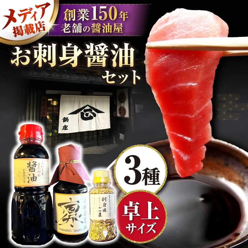 刺身醤油セット[AQBQ004] 醤油