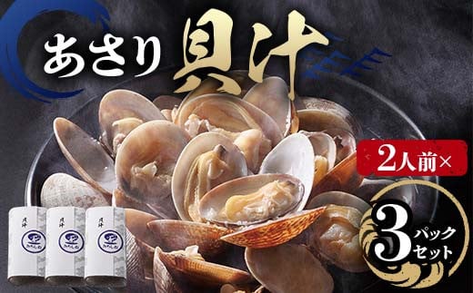 【2人前】貝汁３パックセット あさり 貝汁 味噌汁 汁物 ご当地 グルメ 食品 F6L-1219