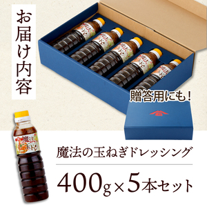 地元で愛される調味料！魔法の玉ねぎドレッシングセット 計5本(魔法の玉ねぎドレッシング400ｇ×5本)_K012-010
