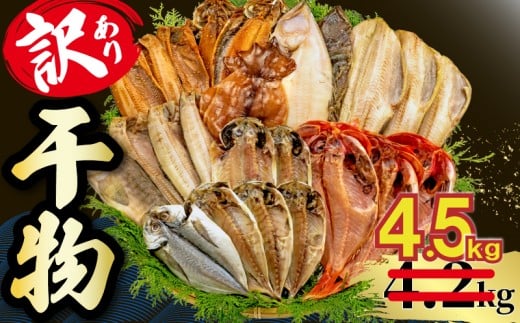 【2025年8月発送】【期間限定】 4.5kg 山由水産 訳あり 干物 詰め合わせ セット 配送不可地域あり