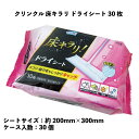 【ふるさと納税】クリンクル 床 キラリ ドライシート 30枚 30個入り