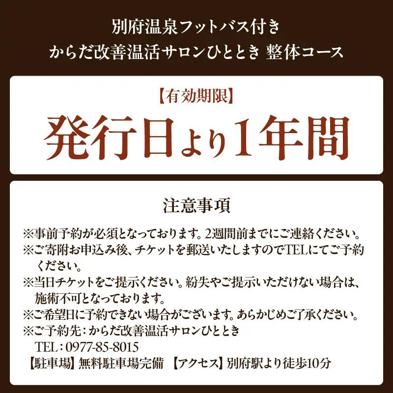 ≪別府温泉フットバス付き≫からだ改善温活サロンひととき「整体コース」_B097-045