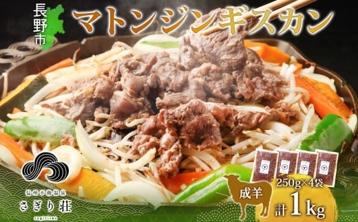 
            さぎり荘謹製 マトン ジンギスカン 250g×4袋 計1kg 不動温泉 信州新町 長野県	J1187
          