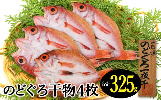 
                  のどぐろ一夜干し 4枚 天日塩干物【アカムツ 魚介類 無添加 冷凍】
                