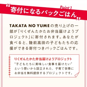 【お試し】 たかたのゆめ パックごはん 12パック（150g×12個） [ 発送時期が選べる ] 【 復興米 米 パックライス 国産 お手軽 レンジ 簡単 便利 時短 非常食 備蓄 保存食 キャンプ 