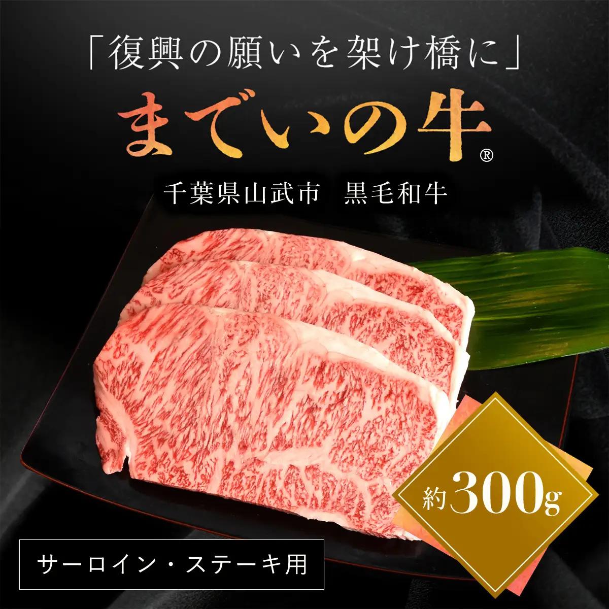  【約300g・サーロイン・ステーキ用】山武牛「までいの牛」 ITTAK001