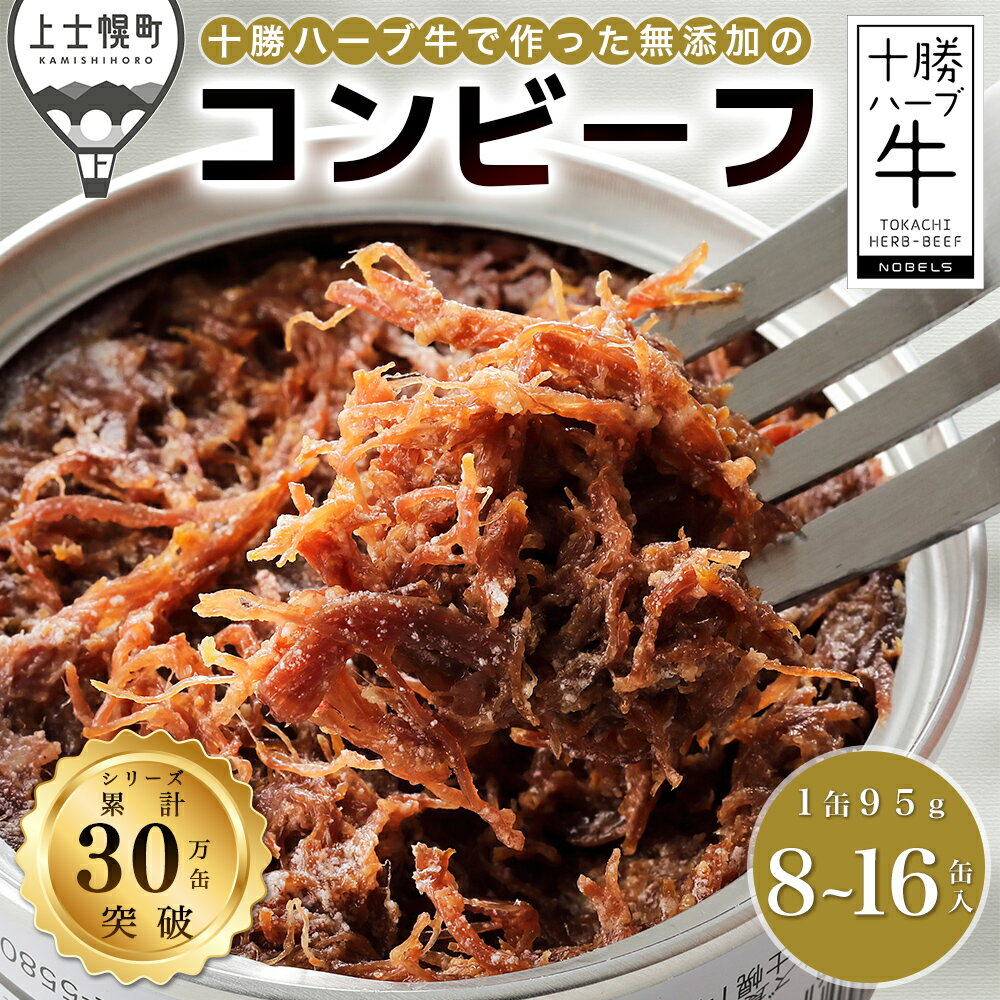 【ふるさと納税】十勝ハーブ牛 コンビーフ 95g×8缶 レビュー★4.8 北海道 牛 肉 牛肉 国産 無添加 無塩せき 粗ほぐしタイプ 缶詰 保存食 非常食 時短 お取り寄せ 発送時期が選べる レビューキャンペーン対象品 ※オンライン申請対応