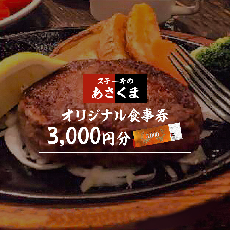 【可児店限定】あさくまオリジナル食事券 3,000円分【0058-001】