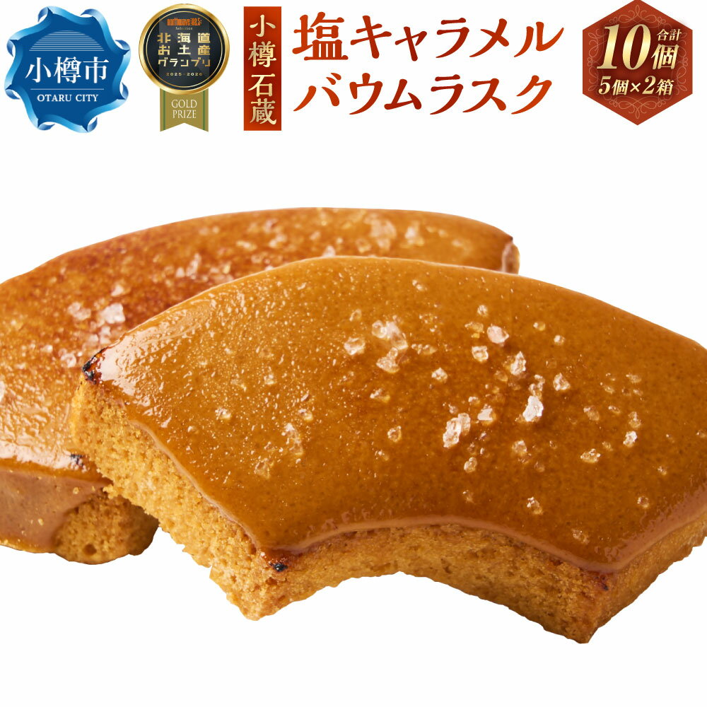 【ふるさと納税】【北海道お土産グランプリ金賞受賞】 小樽石蔵 塩キャラメルバウムラスク 5個セット ×2箱 合計10個 / 洋菓子 お菓子 ラスク バウムラスク バウムクーヘン 塩キャラメル 香ばしい